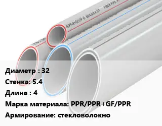Труба полипропиленовая 32 s=5.4 L=4 PPR/PPR+GF/PPR стекловолокно